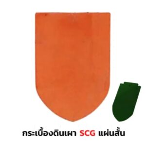 SCG-รุ่นเกล็ดปลา-แผ่นสั้น-สีเขียวนิลมณี.jpg