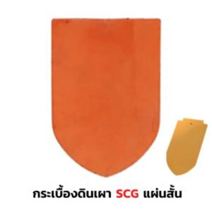 SCG-รุ่นเกล็ดปลา-แผ่นสั้น-สีเหลืองกัลยา.jpg