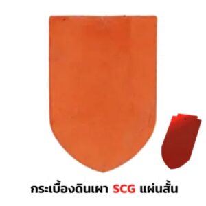 SCG-รุ่นเกล็ดปลา-แผ่นสั้น-สีแดงเจิดจรัส.jpg