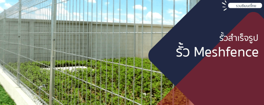 02-รั้ว-SCG-Meshfence