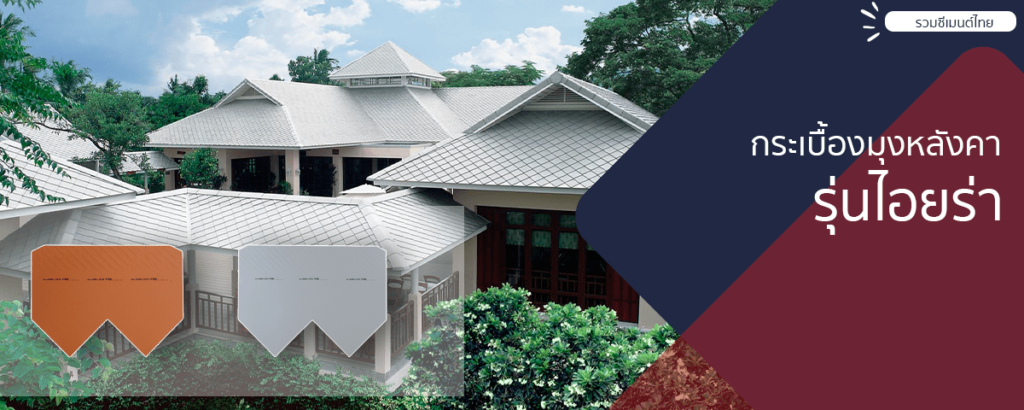 03.หลังคา-เอ็กเซลล่า-scg