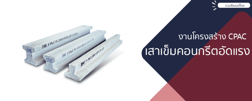 04.-CPAC-เสาเข็มคอนกรีต