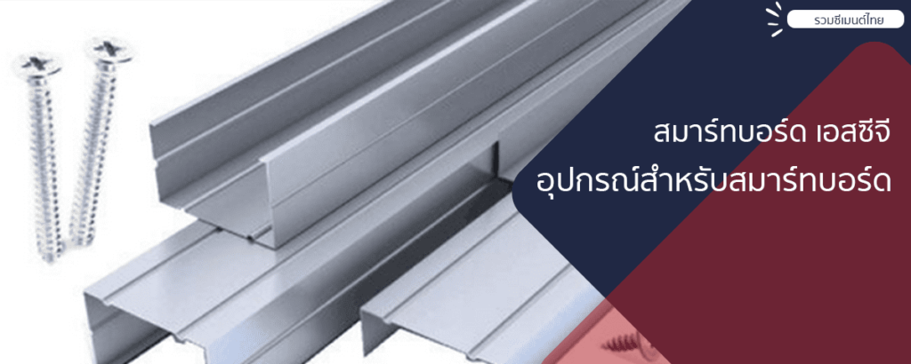 05.-อุปกรณ์สำหรับสมาร์ทบอร์ด-scg