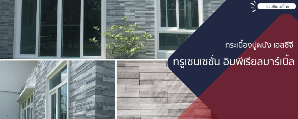 06-ทรูเซนเซชั่น-อิมพีเรียลมาร์เบิ้ล