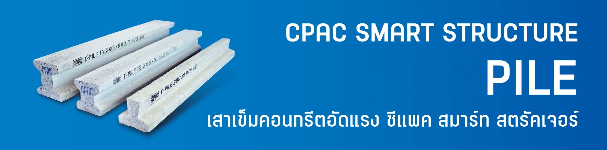 เสาเข็มคอนกรีตอัดแรง-