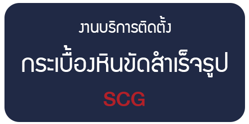 ติดตั้งกระเบื้องหินขัด