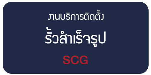 ติดตั้งรั้ว-เอสซีจี