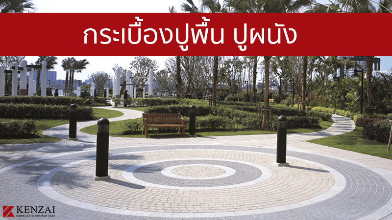 กระเบื้องปูพื้น-ปูผนัง-เคนไซ