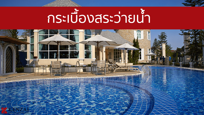 กระเบื้องสระว่ายน้ำ - เคนไซ