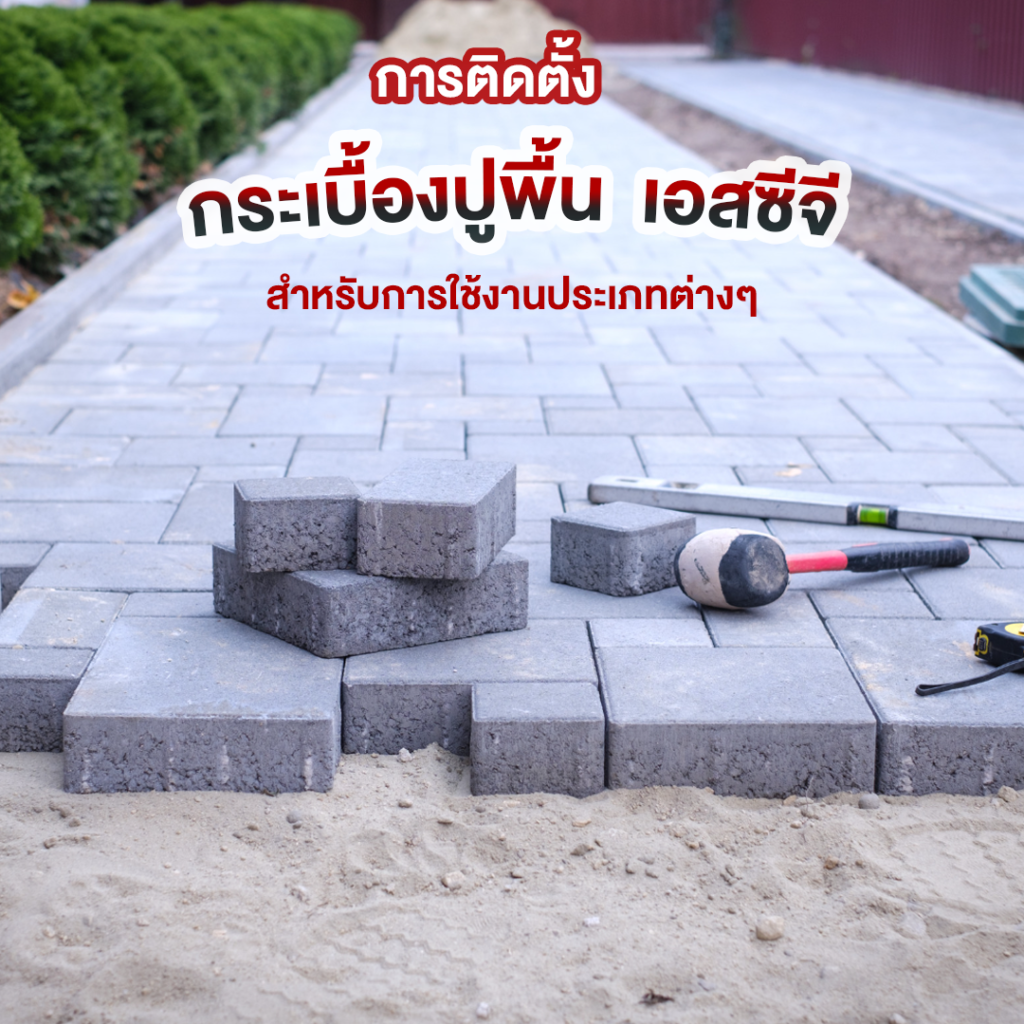 การติดตั้งกระเบื้องปูพื้น-เอสซีจี
