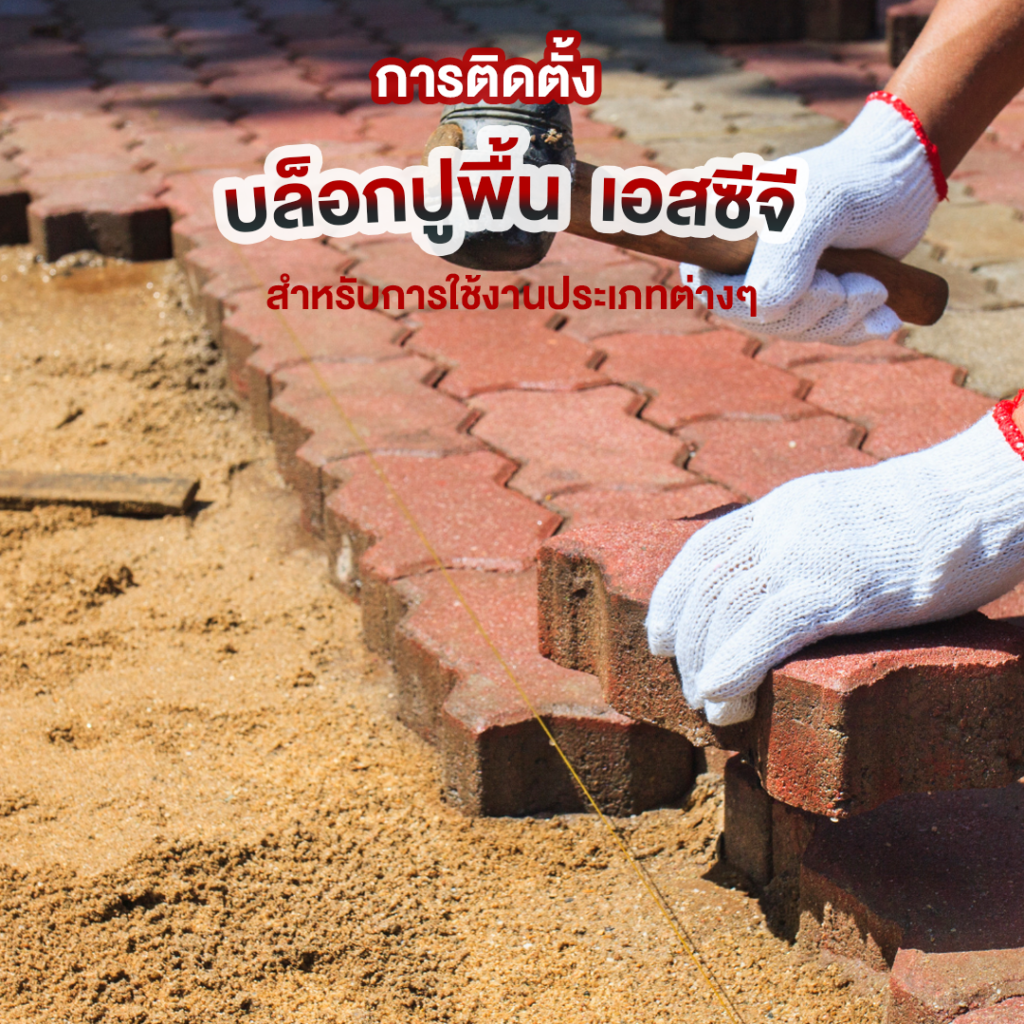 ติดตั้งบล็อกปุพื้น