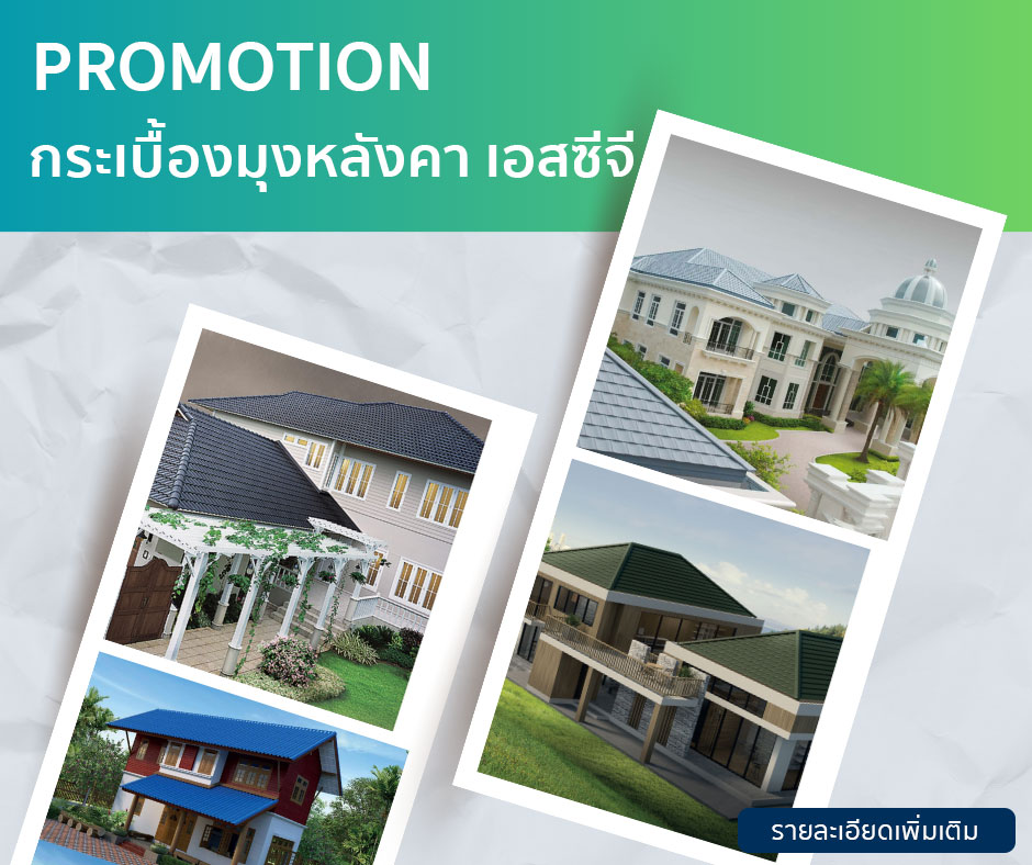 Promotion-กระเบื้องมุงหลังคา
