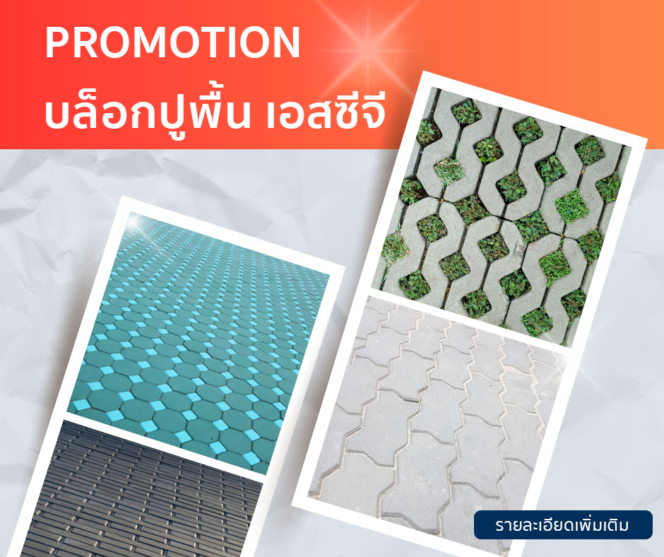 Promotion-บล็อกปูพื้น