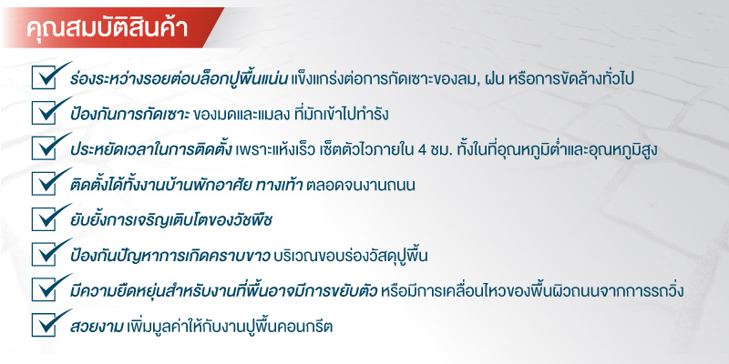 คุณสมบัติเด่นของวัสดุประสานร่องผสมโพลิเมอร์ “Polymeric jointing”